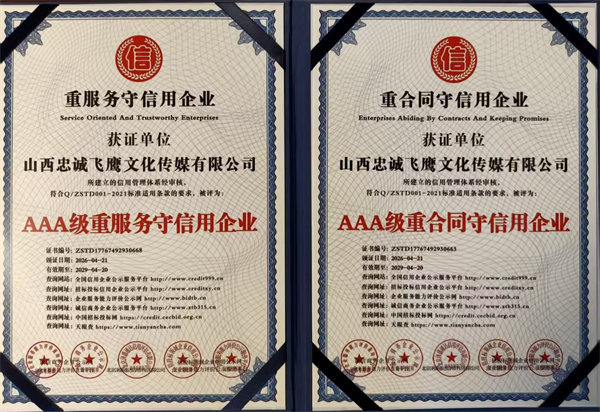 AAA级重合同守信用企业