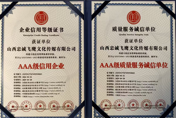 AAA级信用企业