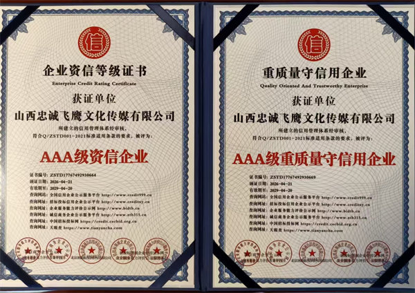 AAA级资信企业