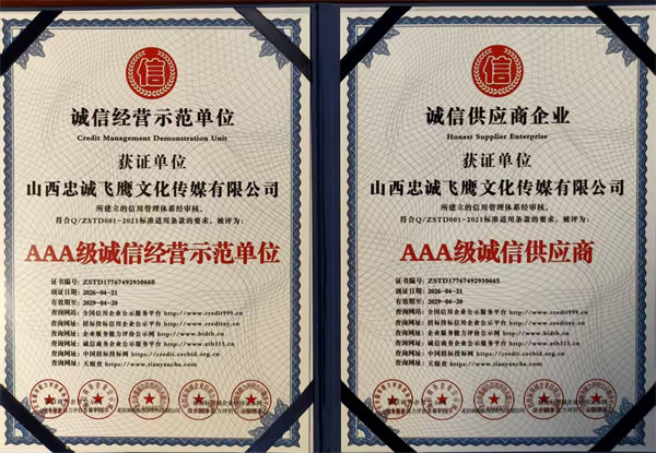 AAA级诚信供应商