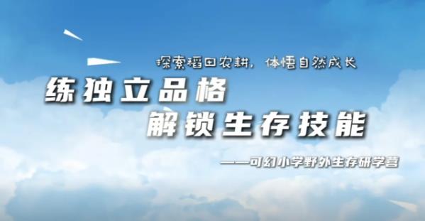 练独立品格，解锁生存技能--可幻小学野外生存研学营
