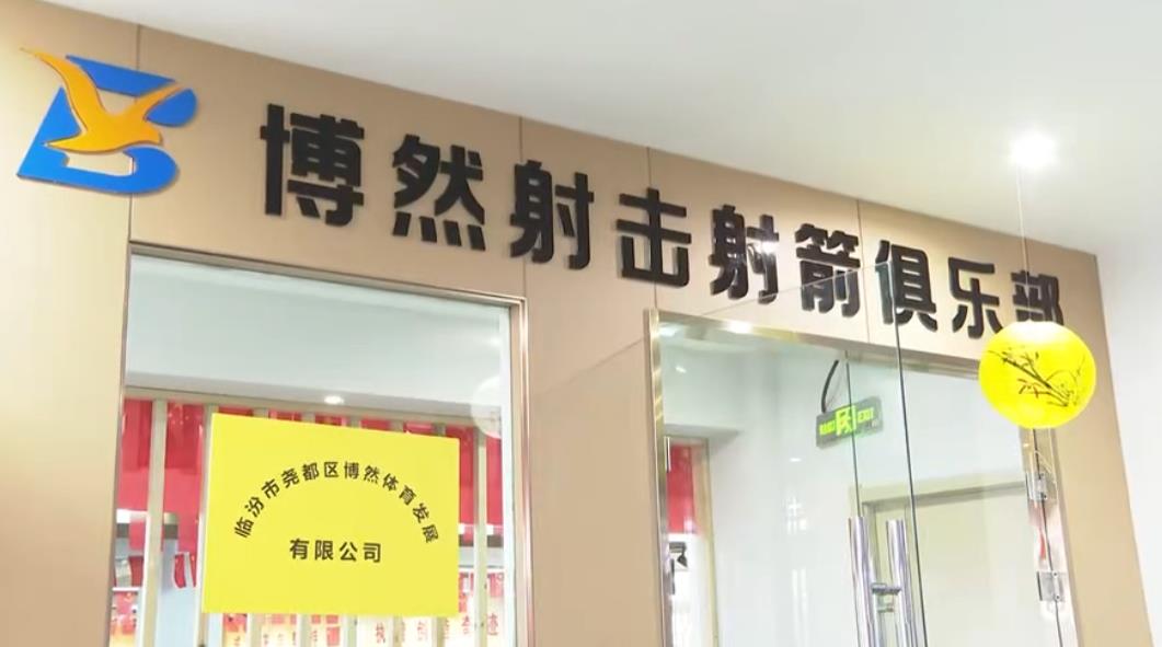 博然射击射箭俱乐部